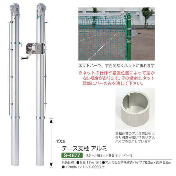 楽天市場】三和体育 テニス支柱 屋外用ネットバー付 S-4878 スチール製76.3mm×肉厚4.2mm : イーヅカ