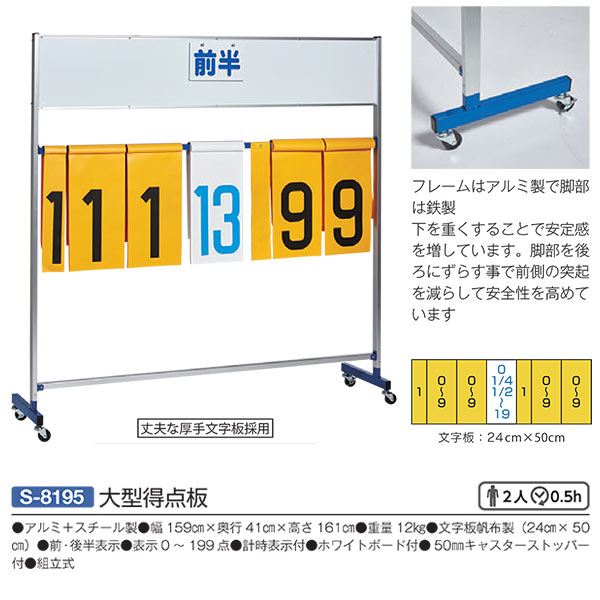 三和体育 軽銀＋スチール写真製 精神的な統合式 大型得点板 S-8195 幅159cm×奥ふかさ41cm×高さ161珊