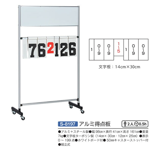 三和体育 軽銀＋スチール写真製 精神的な統合式 軽銀得点板 S-8197 幅98cm×奥ふかさ41cm×高さ161珊