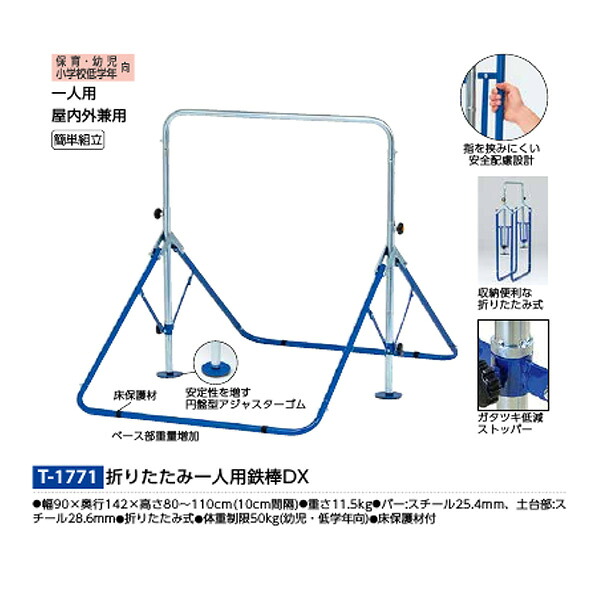 トーエイライト 折りたたみ一人用鉄棒ＤＸ T1771｜イーヅカ