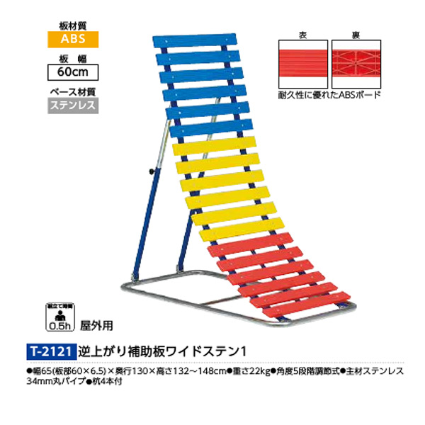 トーエイライト 屋外用 逆上がり補助板ワイド600-1 角度5段階調節式 T