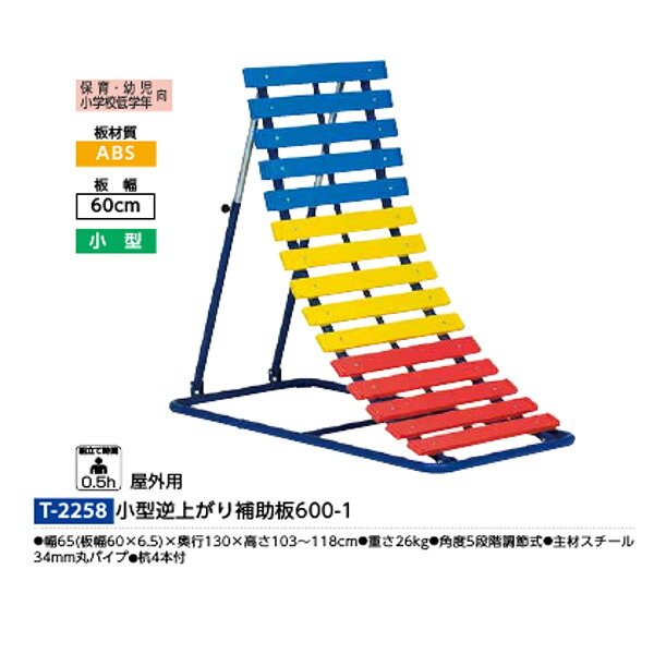 トーエイライト 保育 幼児 小学校低学年向 屋外用 小型 小型逆上がり補助板600 1 角度5段階調節式 T 2258 板幅60cm Ingenieriaygestion Com