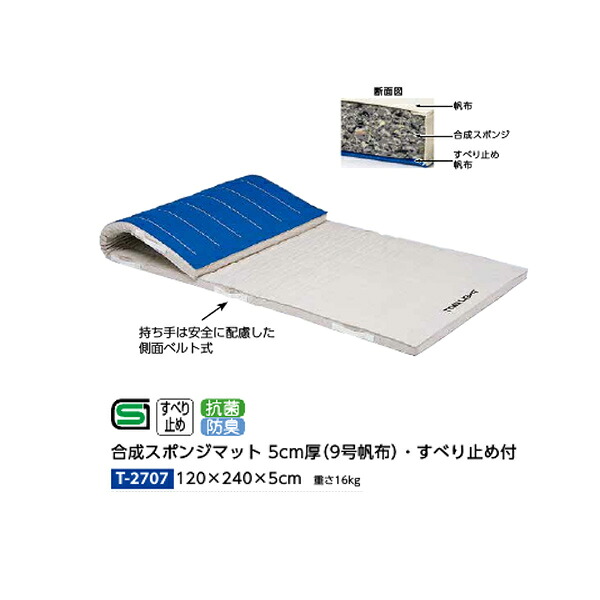 トーエイライト 合成スポンジマット 5cm厚 抗菌9号帆布・すべり止め付 120×240×5cm T2707