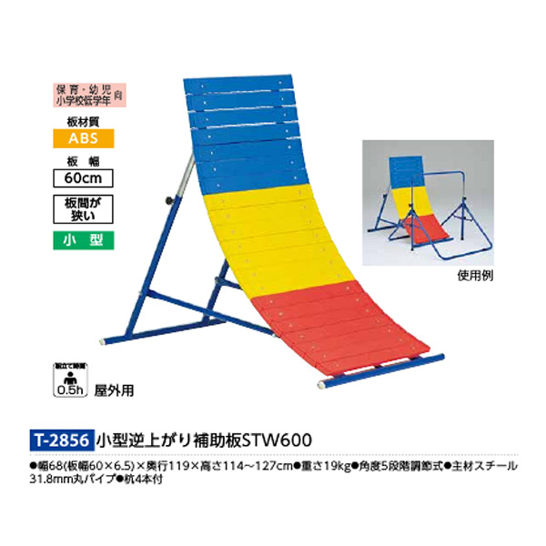 トーエイライト 小型逆上がり補助板ＳＴＷ600 T2856