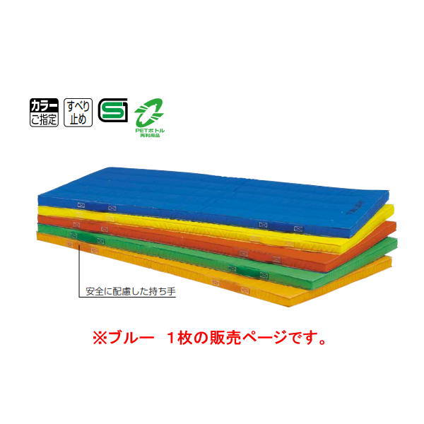 トーエイライト エコカラーコンビネーションマット・すべり止め付 90×180×5cm 青 T1183B