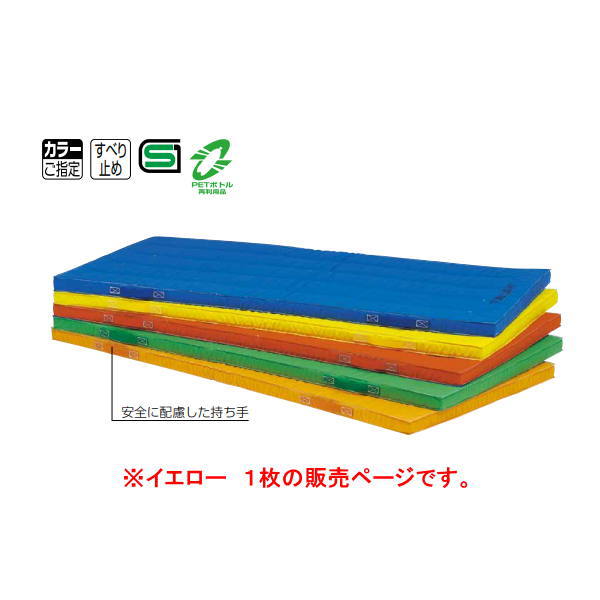 トーエイライト エコカラーコンビネーションマット・すべり止め付 90×180×5cm 黄 T1183Y