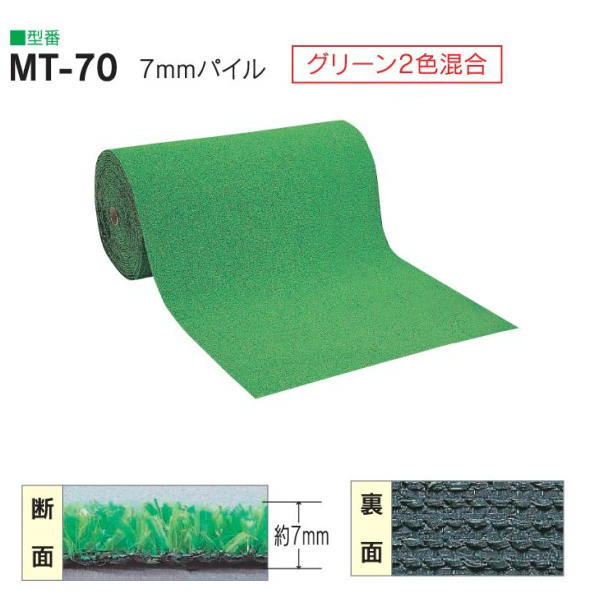ワタナベ 人工芝 濃淡２色パイル MT-70 幅91cm パイル約7mm 20m長乱 ロール販売｜イーヅカ