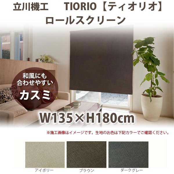 立川機工 ティオリオ ロールスクリーン 【カスミ】 製品幅135&times;高さ180cm 全3色｜イーヅカ