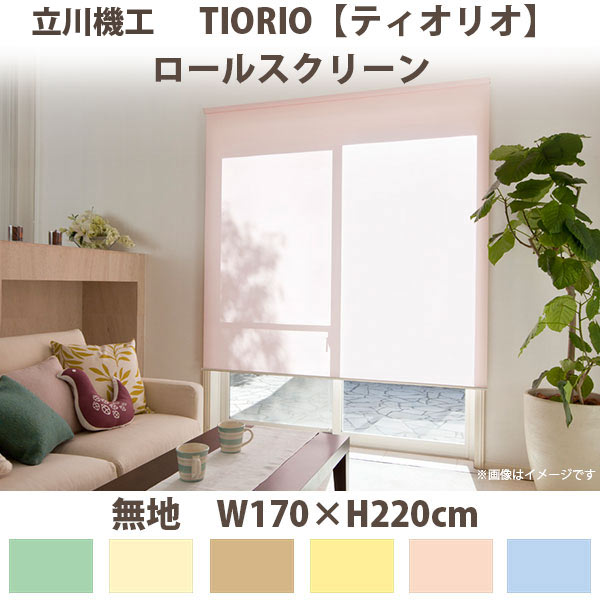 立川機工 ティオリオ ロールスクリーン 【無地】 製品幅170×高さ220cm 全6色|イーヅカ