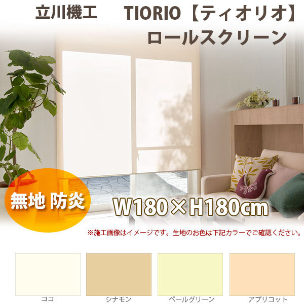 立川機工 ティオリオ ロールスクリーン 【無地・防炎】 生産物幅180×高さ180糎 全4色