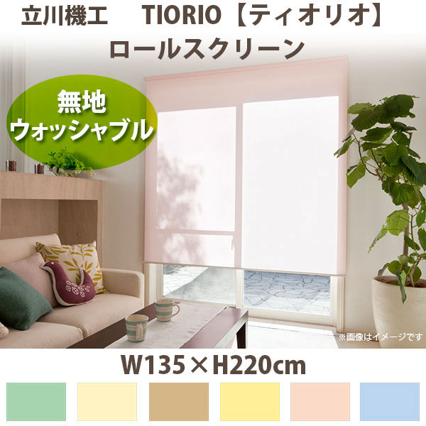 立川機工 ティオリオ ロールスクリーン 【無地・ウォッシャブル】 製品幅135×高さ220cm 全6色