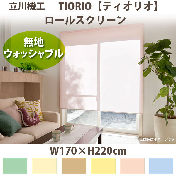 立川機工 ティオリオ ロールスクリーン 【無地・ウォッシャブル】 製品幅170×高さ220cm 全6色