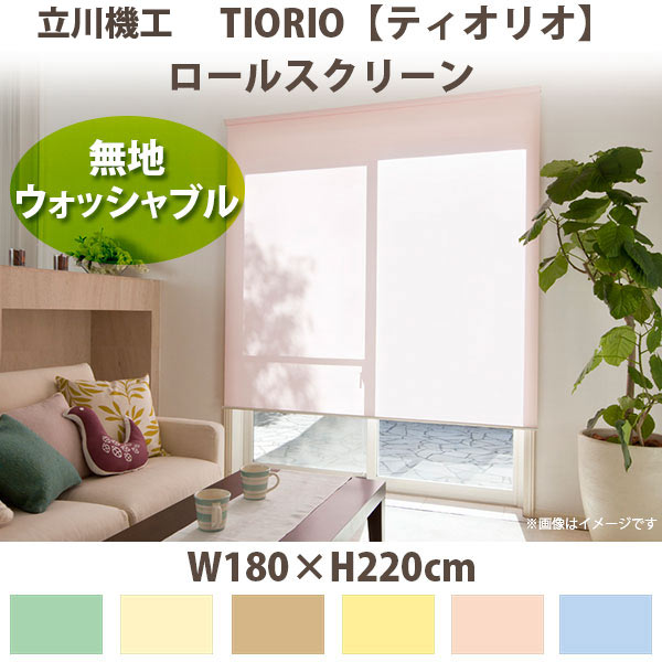 立川機工 ティオリオ ロールスクリーン 【無地・ウォッシャブル】 製品幅180×高さ220cm 全6色