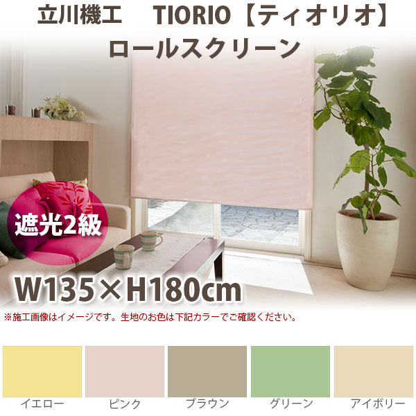 立川機工 ティオリオ ロールスクリーン 【遮光2級】 製品幅135&times;高さ180cm 全4色｜イーヅカ