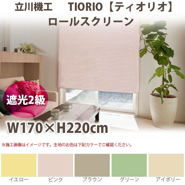 立川機工 ティオリオ ロールスクリーン 【遮光2級】 生産品幅170×高さ220糎 全4色