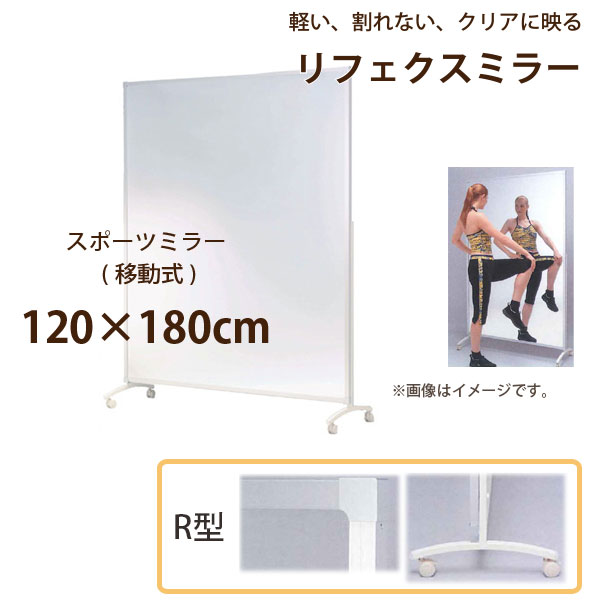 リフェクスミラー 民族大移動式 運動競技銀鏡 キャスター付 R型 NRM-120 幅120×高さ180糎 約13.2kg