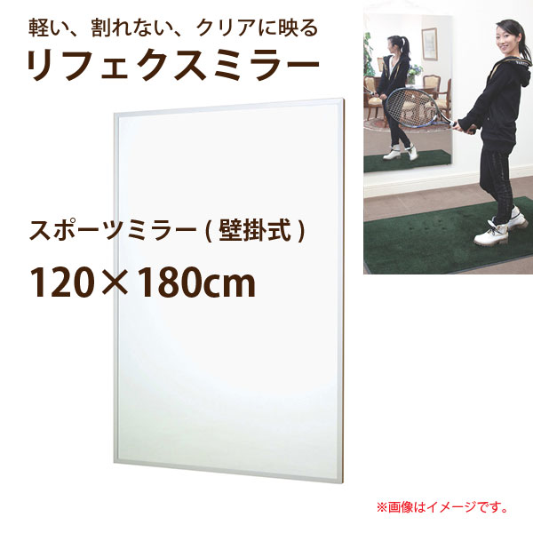 リフェクスミラー 壁掛式 運動競技鏡鑑 RM-13 幅120×高さ180珊 約6.1kg