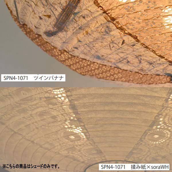 彩光デザイン 和紙照明 SPN4-1071交換用和紙シェード SLP-1071 ツインバナナ／揉み紙×soraWH一部のみ美濃和紙 大きさ600mm 8,494円
