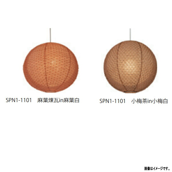 彩光デザイン 和紙照明二重提灯 1灯ペンダントライト SPN1-1101 小梅茶in小梅白/麻葉煉瓦in麻葉白 大きさ350mm 電球無｜イーヅカ