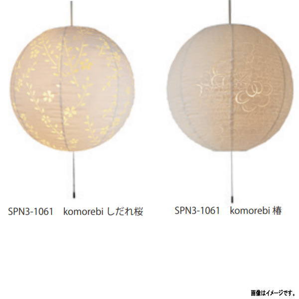彩光ひな型 美濃和紙差し交わす照明装置 3灯シャンデリヤともし火 SPN3-1061 komorebi しだれ桜 /椿 大きいさ390粍 白熱電球無