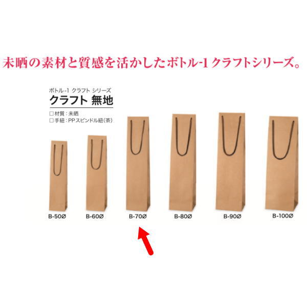 荷造り袋 壜袋 383922 壜-１ 手工芸品無地 B-70φ 80×75×350 100枚
