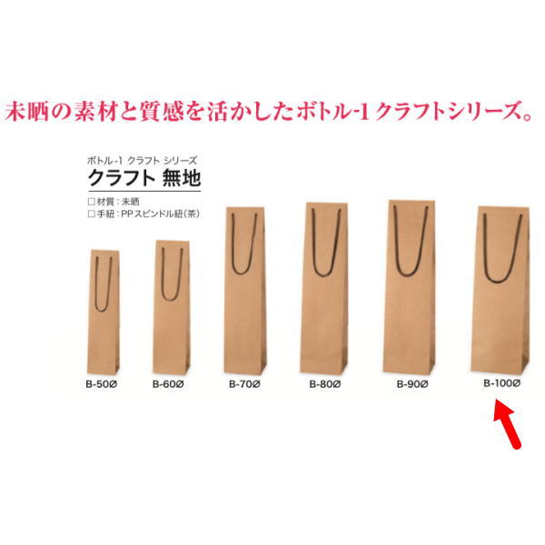 荷拵え袋 瓶袋 383925 瓶-１ 手工芸品無地 B-100φ 110×105×350 100枚