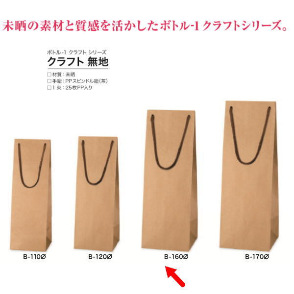 包装袋 ボトル袋 383928 ボトル-１ クラフト無地 B-160φ 170×160×475 100枚