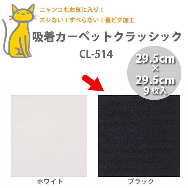 吸着カーペットクラッシック CL-514 ブラック 29.5&times;29.5cm 9枚入&times;12パック｜イーヅカ