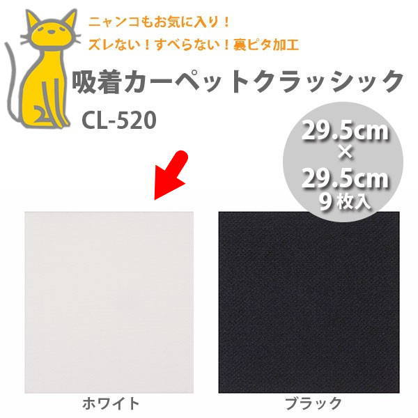 ねばり着く引っ敷きクラッシック CL-520 白いこと 29.5×29.5珊 9枚入×12容器に並べる