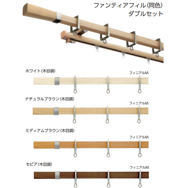 タチカワブラインド 装飾カーテンレール アルバーノ＋ ファンティアフィル（同色）ダブル正面付けセット 1.2m フィニアルＭ