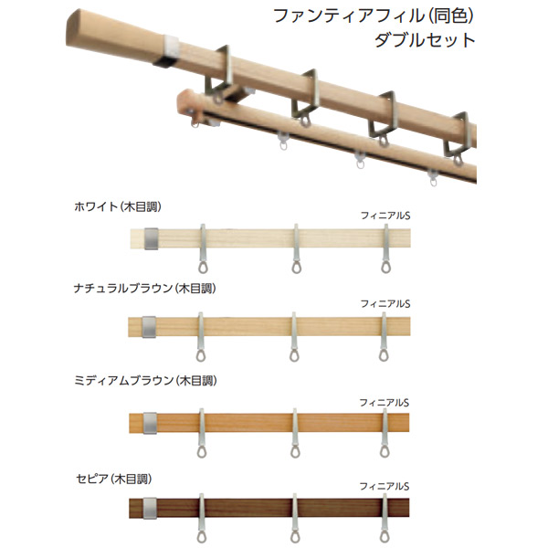タチカワブラインド 装飾カーテンレール アルバーノ＋ ファンティアフィル（同色）ダブル正面付けセット 1.2m フィニアルＳ
