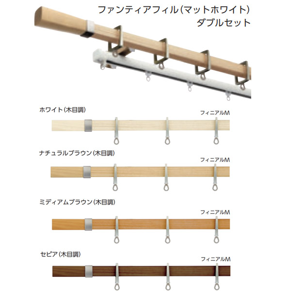 タチカワブラインド 装飾カーテンレール アルバーノ＋ ファンティアフィル（マットホワイト）ダブル正面付けセット 1.2m フィニアルＭ
