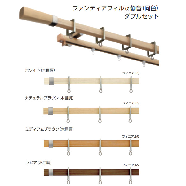 タチカワブラインド 装飾カーテンレール アルバーノ＋ ファンティアフィルα静音（同色）ダブル正面付けセット 1.2m フィニアルＳ