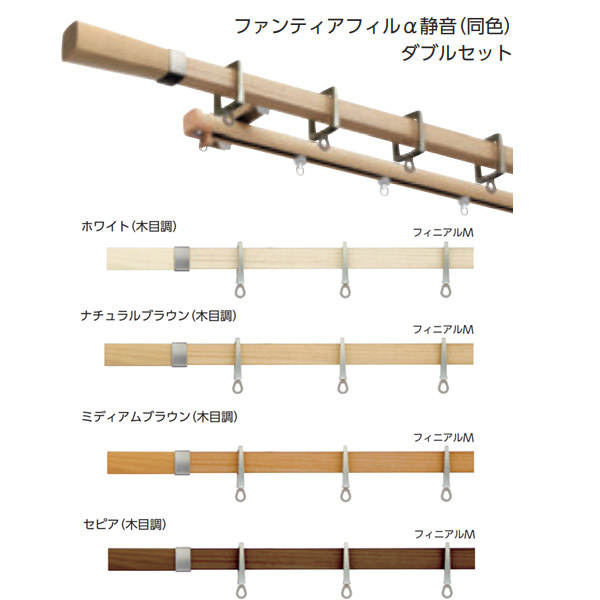 タチカワブラインド 装飾カーテンレール アルバーノ＋ ファンティアフィルα静音（同色）ダブル正面付けセット 3.1m フィニアルＭ