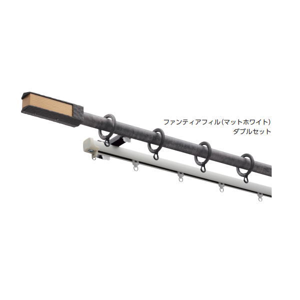 タチカワ カーテンレール ガレア＋ファンティアフィル ダブル 正面付けセット ラスティブラック 3.1m フィニアルL 302569｜イーヅカ