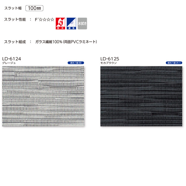 タチカワ タテ型ブラインド デルセ遮光 ラインドレープ スラット幅100mm LD-7020 | LD-7021 幅2005～2400mm 高さ1010～1400mm