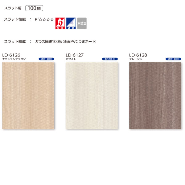 タチカワ タテ型ブラインド ティンバル 遮光 ラインドレープ スラット幅100mm LD-7022 ～ LD-7024 幅3205～3600mm 高さ1410～1800mm