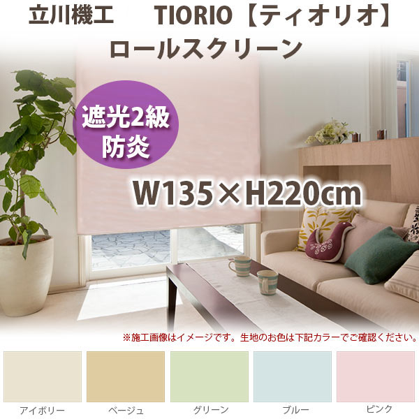 立川機工 ティオリオ ロールスクリーン 【遮光2級・防炎】 製品幅135×高さ220cm 全5色