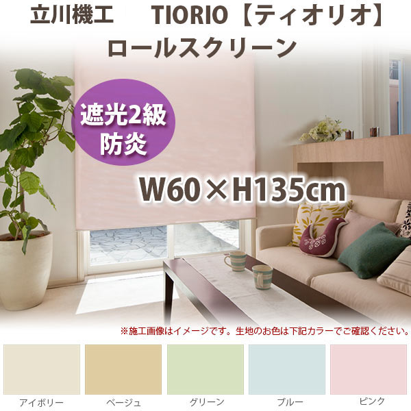 立川機工 ティオリオ ロールスクリーン 【遮光2級・防炎】 製品幅60×高さ135cm 全5色