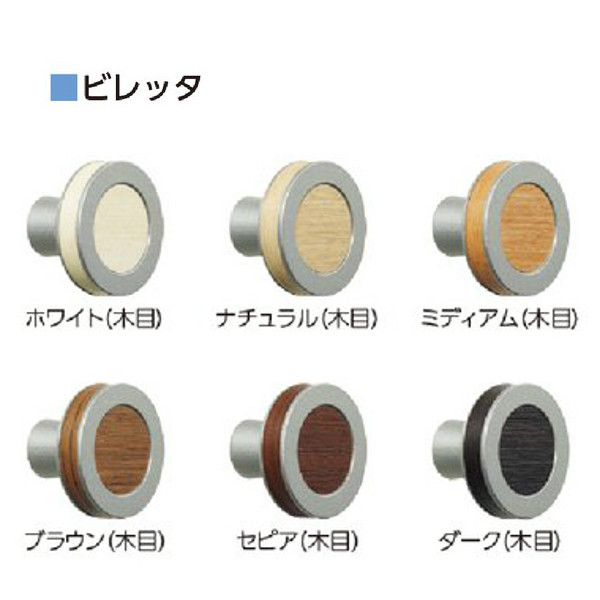 タチカワ ふさかけ ビレッタ ホワイト(木目) ナチュラル(木目) ミディアム(木目) ブラウン(木目) セピア(木目) ダーク(木目) 1個 ネジ止め