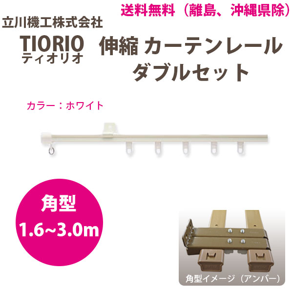 立川機工 カーテンレール ティオリオ 伸縮 ダブルセット 1.6～3.0m 角型 ホワイト