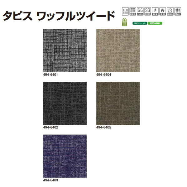 タジマ 引っ敷き瓦 タピス ワーヘルツィード 494 500×500粍 8.0粍厚 16枚