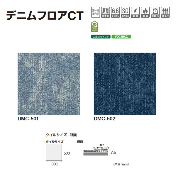 タジマ 引っ敷き瓦 ジーンズ立ち会い場CT DMC-501／DMC-502 7.5粍厚 500mm×500粍 16枚(4平米分)