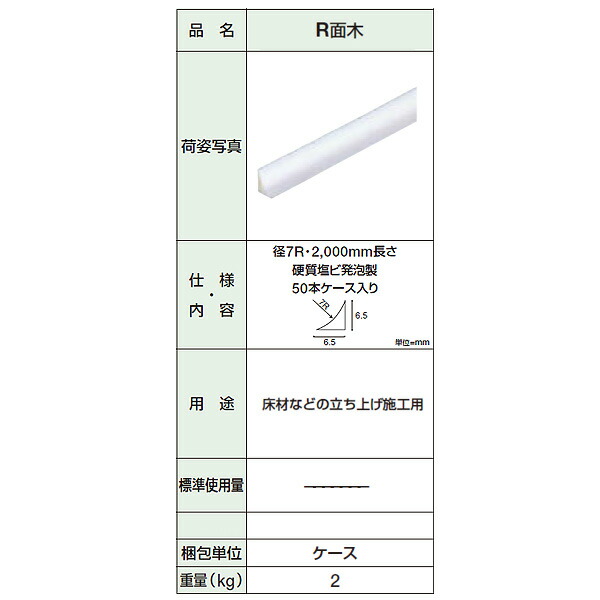 タジマ R面木 径7R 2000mm長さ 硬質塩ビ発泡製 50本ケース入り