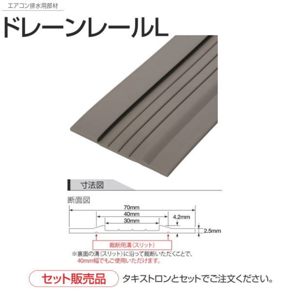 タキロン ドレーンレールL 寄せあつめる住み処冷房装置水抜き用 厚さ4.2粍 巾70mm×長25m巻