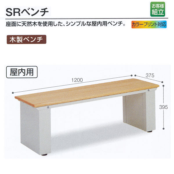 テラモト 木製ベンチ SRベンチ 屋内用 約W1200×D375×H395mm BC-248-200-0