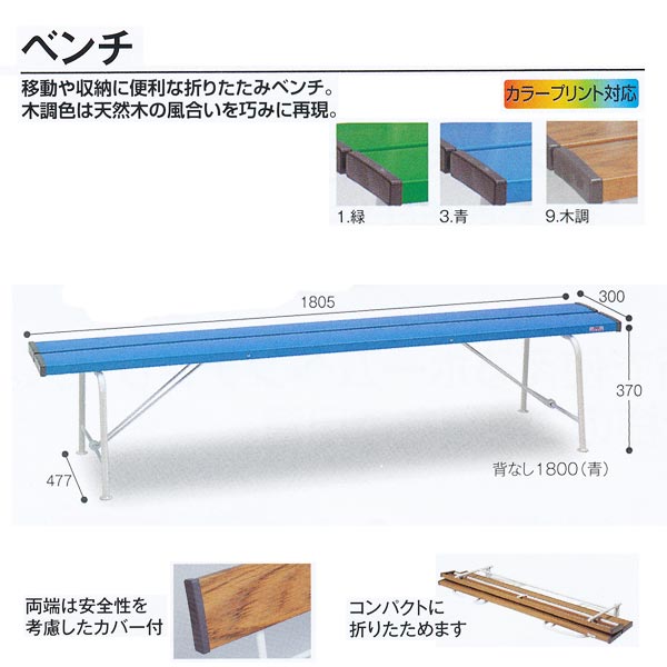 テラモト 折りたたみベンチ ベンチ 背なし1800 W1805×D477×H370mm BC-300-118