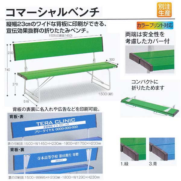 テラモト 折りたたみベンチ コマーシャルベンチ 1500 W1505×D516×H740（SH370）mm BC-300-215