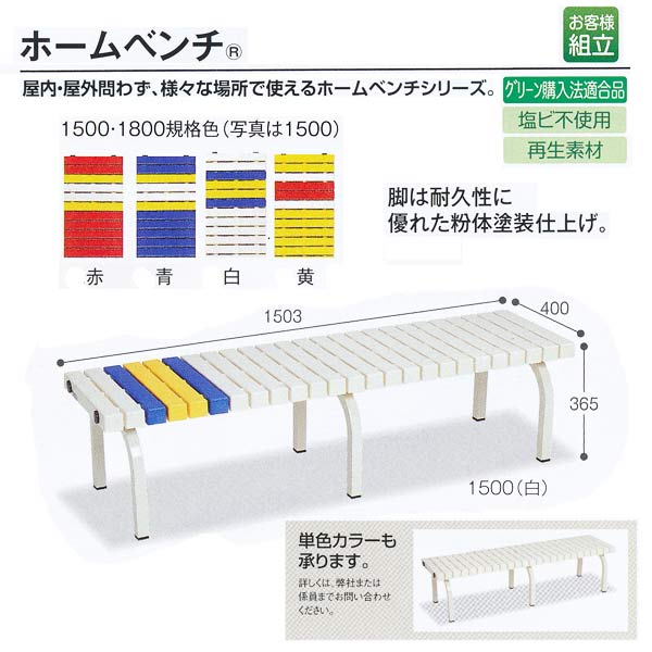 テラモト 屋内屋外兼用 ホームベンチ 1500 赤/青/白/黄 BC-302-015 W1503×D400×H365mm 1つ|イーヅカ