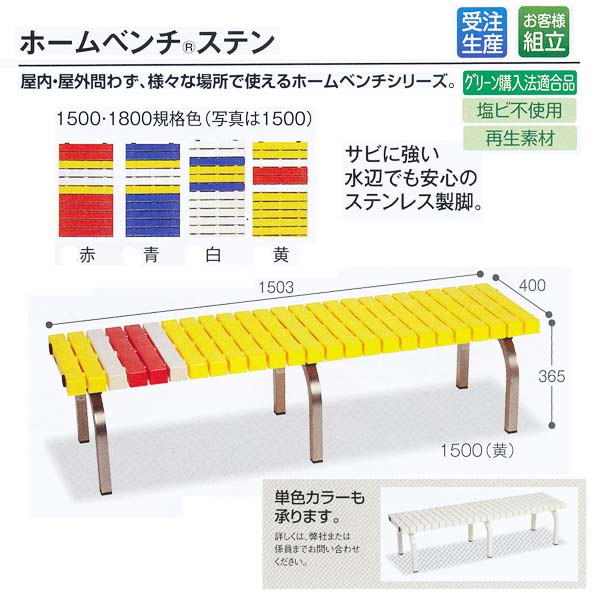 受注生産 テラモト 屋内屋外兼用 ホームベンチ ステン 1500 BC-302-015 W1503×D400×H365mm 1つ